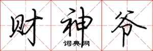 荆霄鹏财神爷行书怎么写