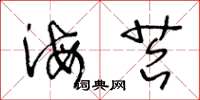 王冬龄海苔草书怎么写