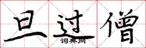 周炳元旦过僧楷书怎么写