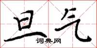 周炳元旦气楷书怎么写