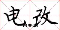 周炳元电改楷书怎么写