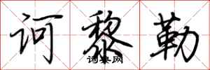 荆霄鹏诃黎勒行书怎么写