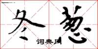 周炳元冬葱楷书怎么写