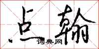 钱沛云点翰行书怎么写