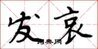 周炳元发哀楷书怎么写