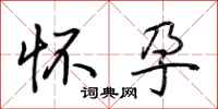 荆霄鹏怀孕行书怎么写