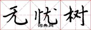周炳元无忧树楷书怎么写