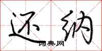 荆霄鹏还纳行书怎么写