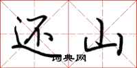 荆霄鹏还山行书怎么写