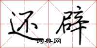 荆霄鹏还辟行书怎么写