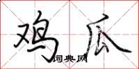 荆霄鹏鸡瓜行书怎么写