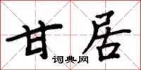 周炳元甘居楷书怎么写