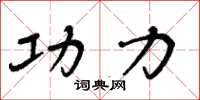 周炳元功力楷书怎么写