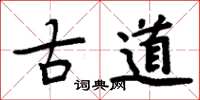 周炳元古道楷书怎么写