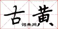 周炳元古黄楷书怎么写