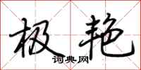 荆霄鹏极艳行书怎么写