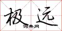 荆霄鹏极远行书怎么写