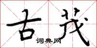 周炳元古茂楷书怎么写