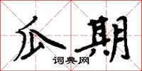 周炳元瓜期楷书怎么写