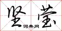 荆霄鹏坚莹行书怎么写