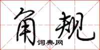 荆霄鹏角规行书怎么写