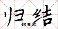 周炳元归结楷书怎么写