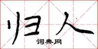 周炳元归人楷书怎么写