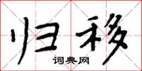 周炳元归移楷书怎么写