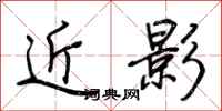 荆霄鹏近影行书怎么写