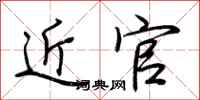 荆霄鹏近官行书怎么写