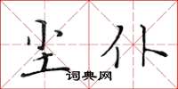 黄华生尘仆楷书怎么写