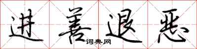 荆霄鹏进善退恶行书怎么写