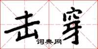 周炳元击穿楷书怎么写