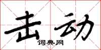 周炳元击动楷书怎么写