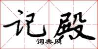 周炳元记殿楷书怎么写