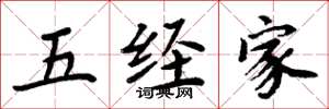 周炳元五经家楷书怎么写