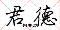 荆霄鹏君德行书怎么写