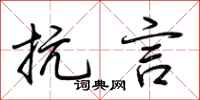 荆霄鹏抗言行书怎么写