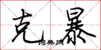 荆霄鹏克暴行书怎么写