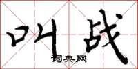 周炳元叫战楷书怎么写
