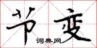 周炳元节变楷书怎么写