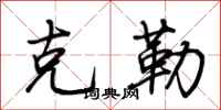 荆霄鹏克勒行书怎么写