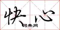 荆霄鹏快心行书怎么写