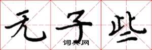 周炳元无子些楷书怎么写