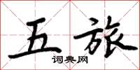 周炳元五旅楷书怎么写