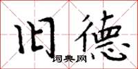 周炳元旧德楷书怎么写