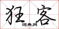 荆霄鹏狂客行书怎么写
