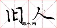 周炳元旧人楷书怎么写