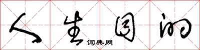 王冬龄人生目的草书怎么写