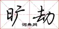 荆霄鹏旷劫行书怎么写